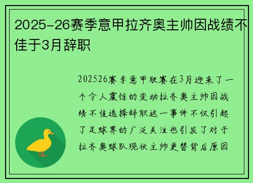 2025-26赛季意甲拉齐奥主帅因战绩不佳于3月辞职