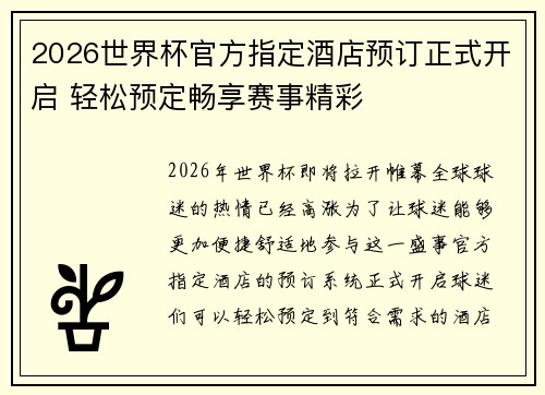2026世界杯官方指定酒店预订正式开启 轻松预定畅享赛事精彩
