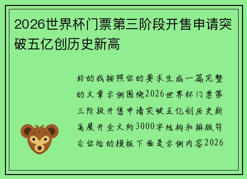 2026世界杯门票第三阶段开售申请突破五亿创历史新高 2026世界杯门票第三阶段开售申请突破五亿创历史新高