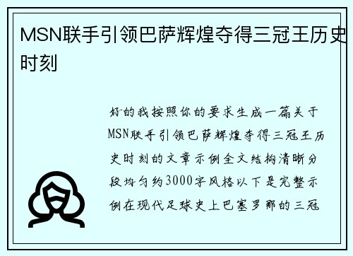 MSN联手引领巴萨辉煌夺得三冠王历史时刻 MSN联手引领巴萨辉煌夺得三冠王历史时刻