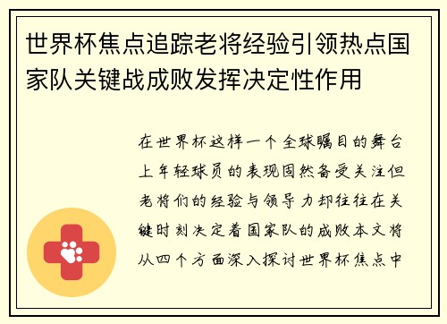 世界杯焦点追踪老将经验引领热点国家队关键战成败发挥决定性作用