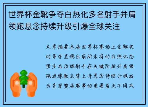 世界杯金靴争夺白热化多名射手并肩领跑悬念持续升级引爆全球关注