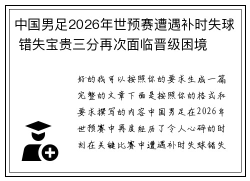 中国男足2026年世预赛遭遇补时失球 错失宝贵三分再次面临晋级困境