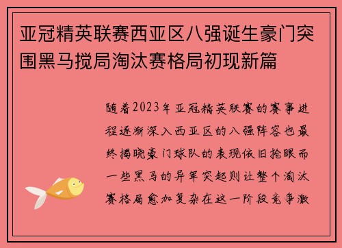 亚冠精英联赛西亚区八强诞生豪门突围黑马搅局淘汰赛格局初现新篇
