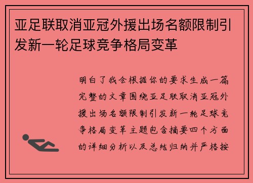 亚足联取消亚冠外援出场名额限制引发新一轮足球竞争格局变革