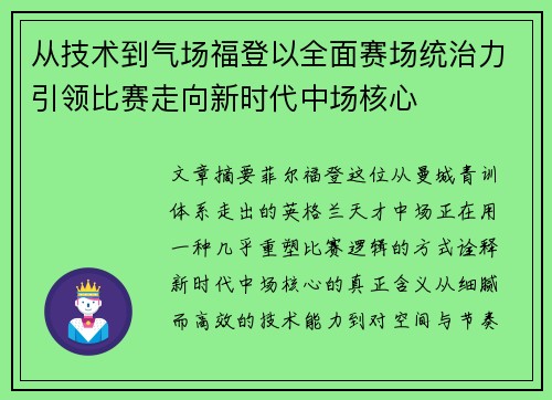 从技术到气场福登以全面赛场统治力引领比赛走向新时代中场核心