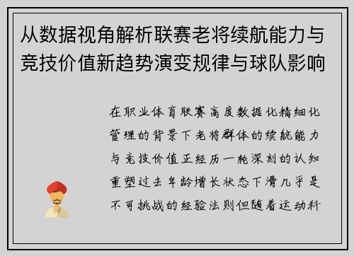 从数据视角解析联赛老将续航能力与竞技价值新趋势演变规律与球队影响 从数据视角解析联赛老将续航能力与竞技价值新趋势演变规律与球队影响