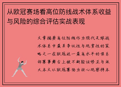 从欧冠赛场看高位防线战术体系收益与风险的综合评估实战表现