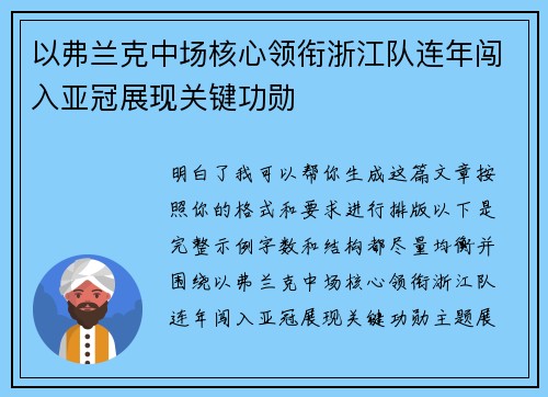 以弗兰克中场核心领衔浙江队连年闯入亚冠展现关键功勋 以弗兰克中场核心领衔浙江队连年闯入亚冠展现关键功勋