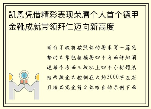 凯恩凭借精彩表现荣膺个人首个德甲金靴成就带领拜仁迈向新高度 凯恩凭借精彩表现荣膺个人首个德甲金靴成就带领拜仁迈向新高度