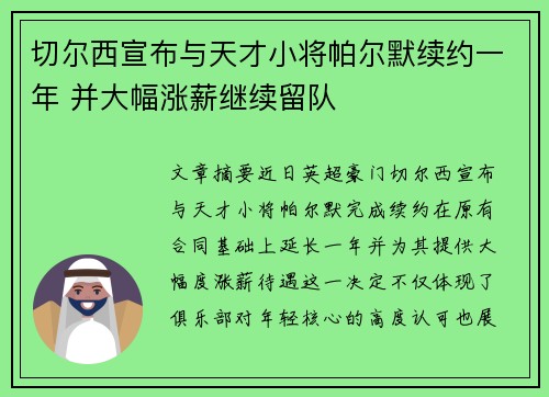 切尔西宣布与天才小将帕尔默续约一年 并大幅涨薪继续留队 切尔西宣布与天才小将帕尔默续约一年 并大幅涨薪继续留队
