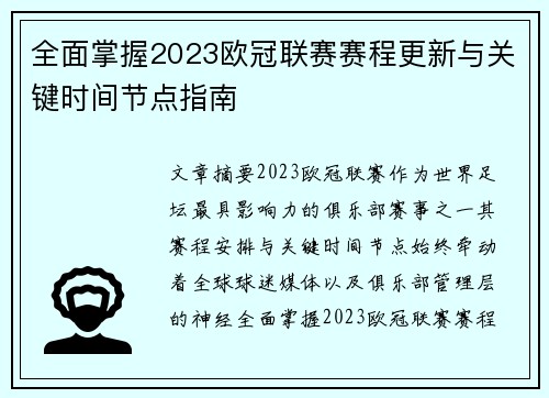 全面掌握2023欧冠联赛赛程更新与关键时间节点指南