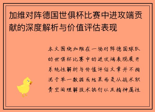 加维对阵德国世俱杯比赛中进攻端贡献的深度解析与价值评估表现