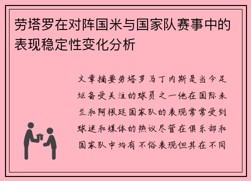劳塔罗在对阵国米与国家队赛事中的表现稳定性变化分析