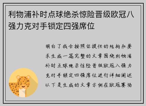 利物浦补时点球绝杀惊险晋级欧冠八强力克对手锁定四强席位