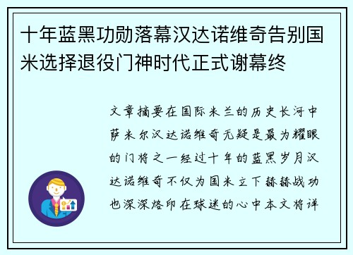 十年蓝黑功勋落幕汉达诺维奇告别国米选择退役门神时代正式谢幕终 十年蓝黑功勋落幕汉达诺维奇告别国米选择退役门神时代正式谢幕终