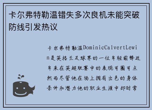 卡尔弗特勒温错失多次良机未能突破防线引发热议