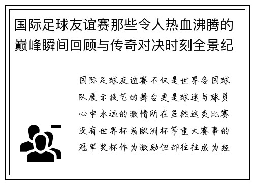 国际足球友谊赛那些令人热血沸腾的巅峰瞬间回顾与传奇对决时刻全景纪实