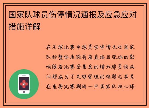 国家队球员伤停情况通报及应急应对措施详解