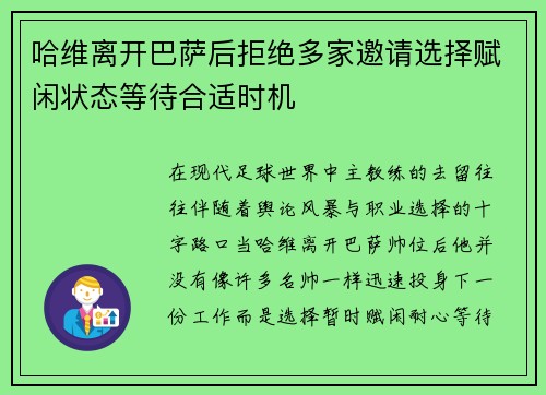 哈维离开巴萨后拒绝多家邀请选择赋闲状态等待合适时机