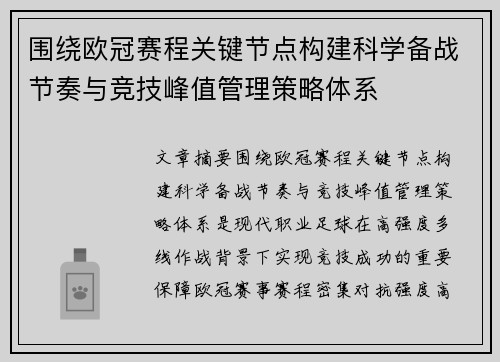 围绕欧冠赛程关键节点构建科学备战节奏与竞技峰值管理策略体系 围绕欧冠赛程关键节点构建科学备战节奏与竞技峰值管理策略体系