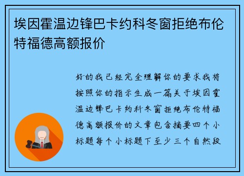 埃因霍温边锋巴卡约科冬窗拒绝布伦特福德高额报价 埃因霍温边锋巴卡约科冬窗拒绝布伦特福德高额报价