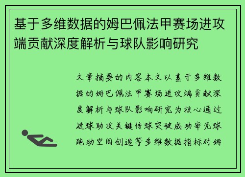 基于多维数据的姆巴佩法甲赛场进攻端贡献深度解析与球队影响研究