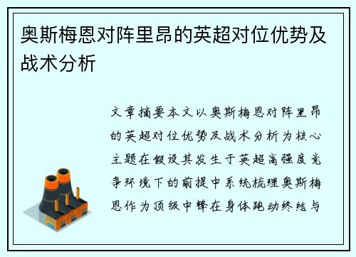 奥斯梅恩对阵里昂的英超对位优势及战术分析