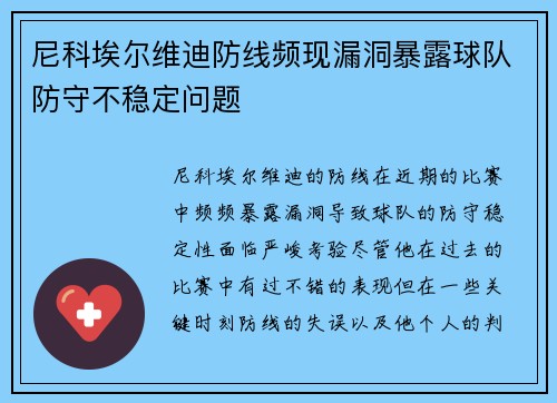 尼科埃尔维迪防线频现漏洞暴露球队防守不稳定问题