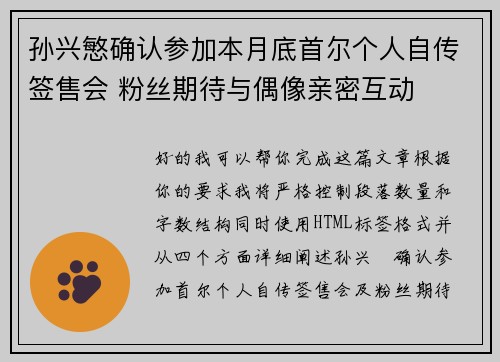 孙兴慜确认参加本月底首尔个人自传签售会 粉丝期待与偶像亲密互动