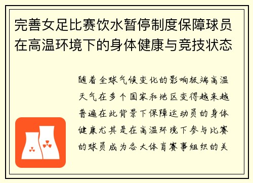 完善女足比赛饮水暂停制度保障球员在高温环境下的身体健康与竞技状态