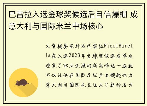 巴雷拉入选金球奖候选后自信爆棚 成意大利与国际米兰中场核心