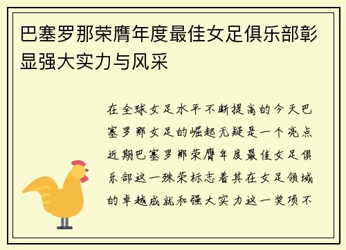巴塞罗那荣膺年度最佳女足俱乐部彰显强大实力与风采