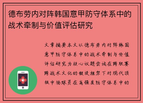 德布劳内对阵韩国意甲防守体系中的战术牵制与价值评估研究