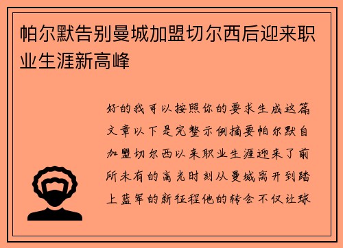 帕尔默告别曼城加盟切尔西后迎来职业生涯新高峰