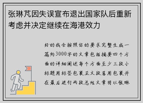 张琳芃因失误宣布退出国家队后重新考虑并决定继续在海港效力