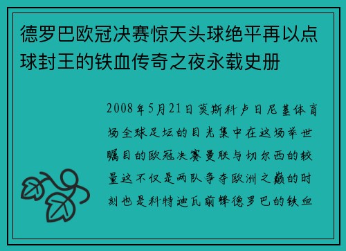 德罗巴欧冠决赛惊天头球绝平再以点球封王的铁血传奇之夜永载史册