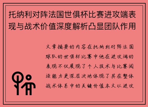托纳利对阵法国世俱杯比赛进攻端表现与战术价值深度解析凸显团队作用