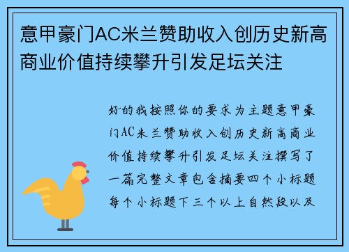意甲豪门AC米兰赞助收入创历史新高商业价值持续攀升引发足坛关注