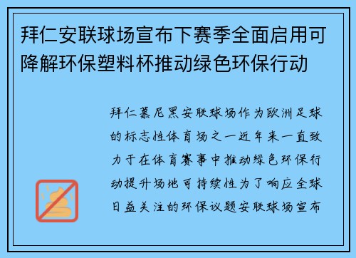 拜仁安联球场宣布下赛季全面启用可降解环保塑料杯推动绿色环保行动