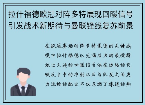 拉什福德欧冠对阵多特展现回暖信号引发战术新期待与曼联锋线复苏前景 拉什福德欧冠对阵多特展现回暖信号引发战术新期待与曼联锋线复苏前景