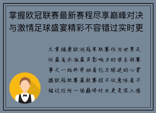 掌握欧冠联赛最新赛程尽享巅峰对决与激情足球盛宴精彩不容错过实时更新 掌握欧冠联赛最新赛程尽享巅峰对决与激情足球盛宴精彩不容错过实时更新