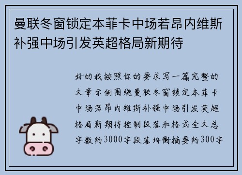 曼联冬窗锁定本菲卡中场若昂内维斯补强中场引发英超格局新期待
