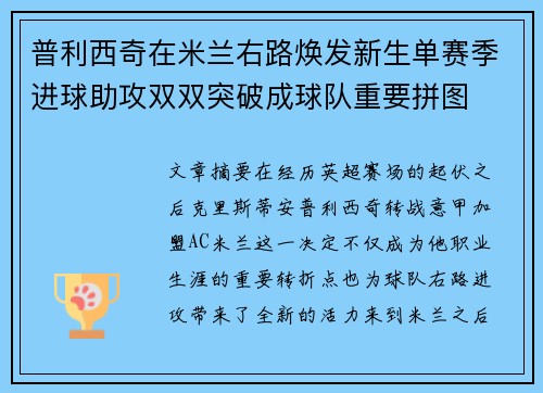普利西奇在米兰右路焕发新生单赛季进球助攻双双突破成球队重要拼图