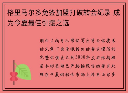 格里马尔多免签加盟打破转会纪录 成为今夏最佳引援之选