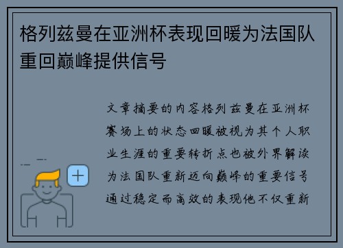 格列兹曼在亚洲杯表现回暖为法国队重回巅峰提供信号