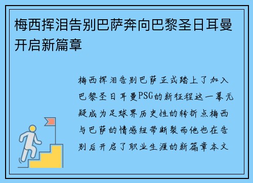梅西挥泪告别巴萨奔向巴黎圣日耳曼开启新篇章