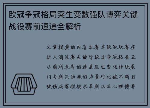 欧冠争冠格局突生变数强队博弈关键战役赛前速递全解析