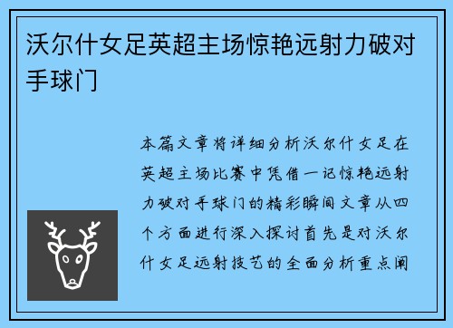 沃尔什女足英超主场惊艳远射力破对手球门
