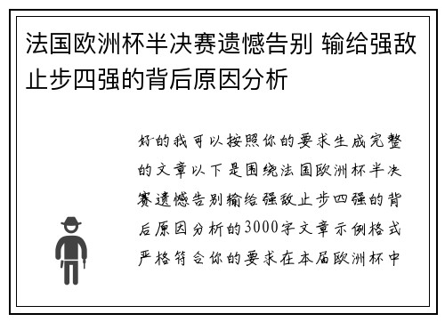 法国欧洲杯半决赛遗憾告别 输给强敌止步四强的背后原因分析